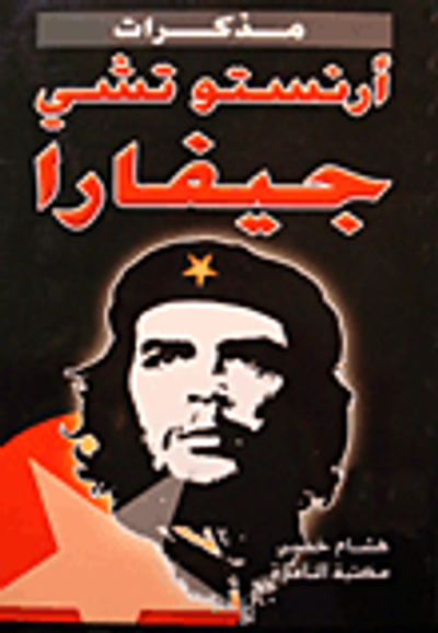 غلاف كتاب مذكرات أرنستو تشي جيفارا