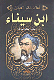 غلاف كتاب ابن سيناء