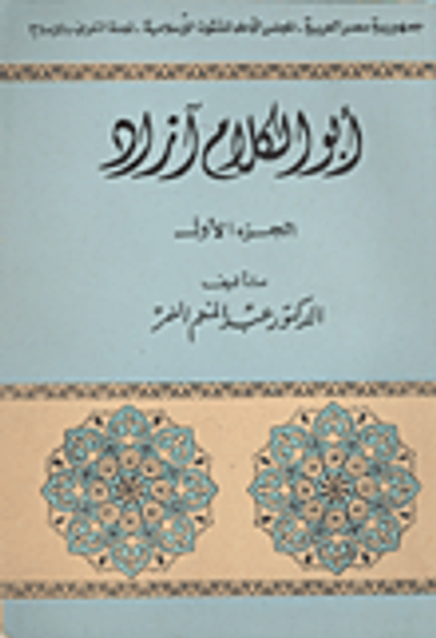 غلاف كتاب ابو الكلام آزاد