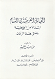 غلاف كتاب القبائل العربية في الشام ابتداءً من الجاهلية وحتى هذا الزمان - مملكة طم وجديس، مملكة الأنباط، مملكة تدمر، مملكة الضجاعم، مملكة الغساسنة - ج1