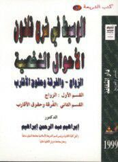 غلاف كتاب الوسيط في شرح قانون الأحوال الشخصية