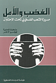 غلاف كتاب الغضب والأمل: مسيرة الشعب الفلسطيني تحت الاحتلال: مذكرات المحامية فيليتسيا لانغر