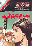 غلاف كتاب سر الإشارة الحمراء