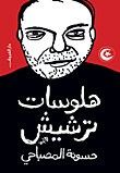 غلاف كتاب هلوسات ترشيش