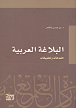 غلاف كتاب البلاغة العربية؛ مقدمات وتطبيقات