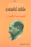 غلاف كتاب سلفاتور كواسيمودو (قصائد مختارة)