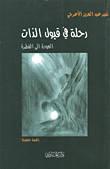 غلاف كتاب رحلة في قبول الذات، العودة إلى الفطرة