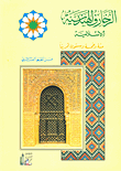 غلاف كتاب الزخارف الهندسية الإسلامية ( فن الخيط العربي )