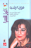 غلاف كتاب فوزية رشيد - الأعمال القصصية