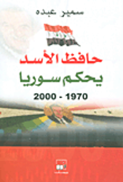 غلاف كتاب حافظ الأسد يحكم سوريا 1970- 2000