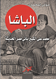 غلاف كتاب الباشا.. محمد على الكبير بانى مصر الحديثة