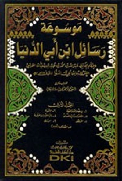غلاف كتاب موسوعة رسائل ابن أبي الدنيا 1/6