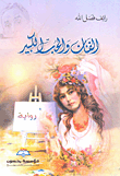 غلاف كتاب الفنان والحب الكبير