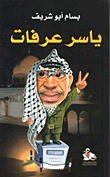 غلاف كتاب ياسر عرفات