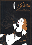 غلاف كتاب كلكوز؛ أو السيرة الذاتية للدكتور حسام حسام الدين