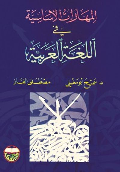 غلاف كتاب المهارات الاساسية في اللغة العربية