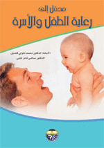 غلاف كتاب مدخل الى رعاية الطفل والاسرة