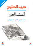 غلاف كتاب حرب الخليج - الملف السري