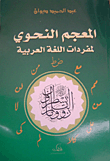غلاف كتاب المعجم النحوي لمفردات اللغة العربية