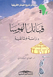 غلاف كتاب قبائل الهوسا دراسة وثائقية