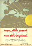 غلاف كتاب  شمس العرب تسطع على الغرب 