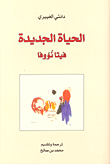 غلاف كتاب الحياة الجديدة فيتانووفا