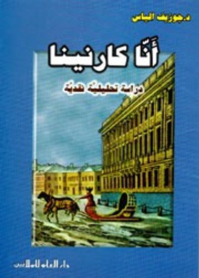 غلاف كتاب آنا كارنينا : الدراسة التحليلية