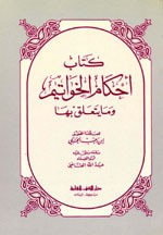 غلاف كتاب أحكام الخواتيم وما يتعلق بها