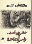 غلاف كتاب عشرون قصة ..وامرأة واحدة