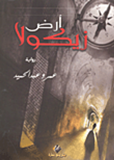 غلاف كتاب أرض زيكولا