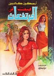 غلاف كتاب بيت في المرتفعات