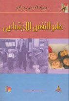 غلاف كتاب علم النفس الاجتماعي