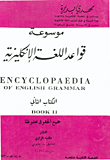 غلاف كتاب موسوعة اللغة الإنكليزية الكتاب الثاني