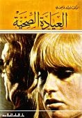 غلاف كتاب العيادة الصحية