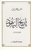 غلاف كتاب تاريخ اليهود "الجزء الثالث"