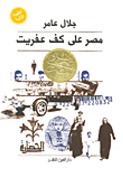 غلاف كتاب مصر على كف عفريت