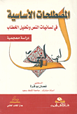 غلاف كتاب المصطلحات الأساسية في لسانيات النص وتحليل الخطاب