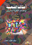 غلاف كتاب أمثالنا الشعبية في قصائد الشعراء الشعبيين "الجزء الأول"