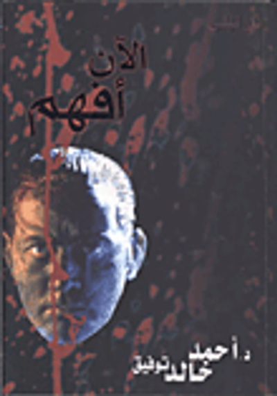 غلاف كتاب الآن أفهم