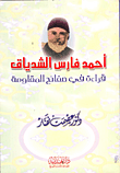 غلاف كتاب أحمد فارس الشدياق - قراءاة في صفائح المقاومة