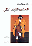 غلاف كتاب الجنس والشباب الذكي