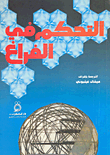 غلاف كتاب التحكم في الفراغ