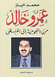 غلاف كتاب عمرو خالد من النجومية إلى المنفى