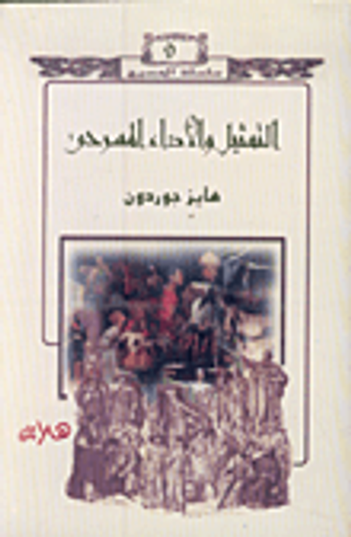 غلاف كتاب التمثيل والأداء المسرحي