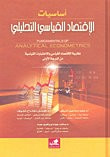 غلاف كتاب أساسيات الاقتصاد القياسي التحليلي نظرية الاقتصاد القياسي والاختبارات القياسية من الدرجة الأولى