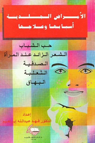 غلاف كتاب الأمراض الجلدية
