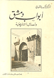 غلاف كتاب ابواب دمشق واحداثها التاريخية