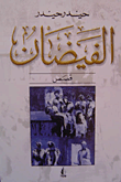 غلاف كتاب الفيضان