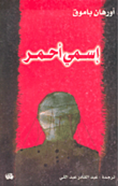 غلاف كتاب إسمي أحمر