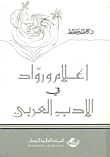 غلاف كتاب أعلام ورواد في الأدب العربي